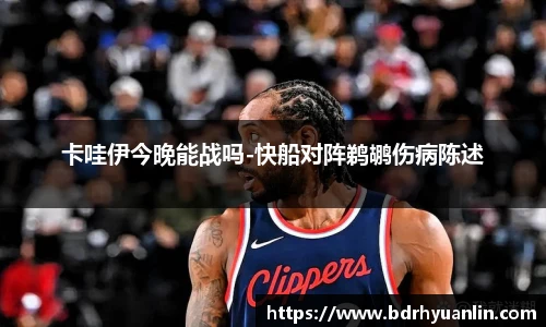 卡哇伊今晚能战吗-快船对阵鹈鹕伤病陈述