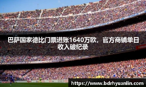 巴萨国家德比门票进账1640万欧，官方商铺单日收入破纪录